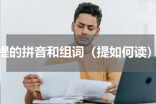 提的拼音和组词（提如何读）