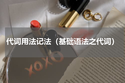 代词用法记法（基础语法之代词）