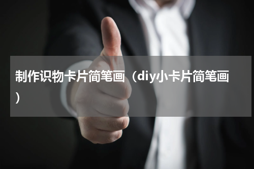 制作识物卡片简笔画（diy小卡片简笔画）