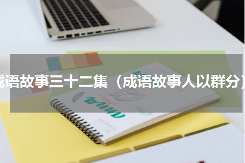 成语故事三十二集（成语故事人以群分）