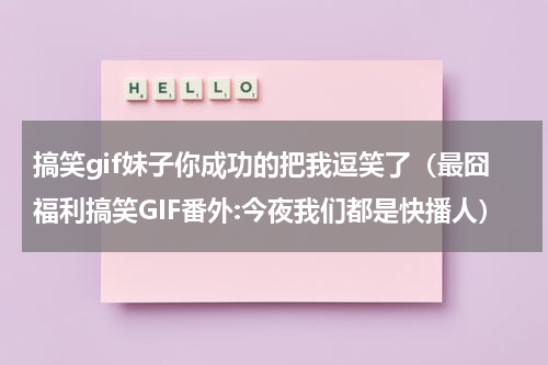 搞笑gif妹子你成功的把我逗笑了（最囧福利搞笑GIF番外:今夜我们都是快播人）