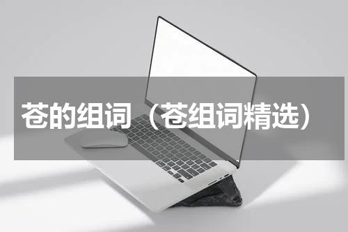 苍的组词（苍组词精选）