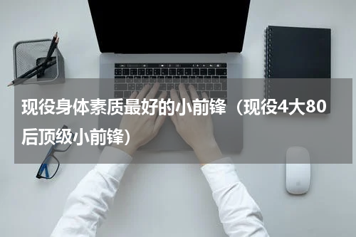 现役身体素质最好的小前锋（现役4大80后顶级小前锋）