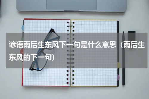 谚语雨后生东风下一句是什么意思（雨后生东风的下一句）