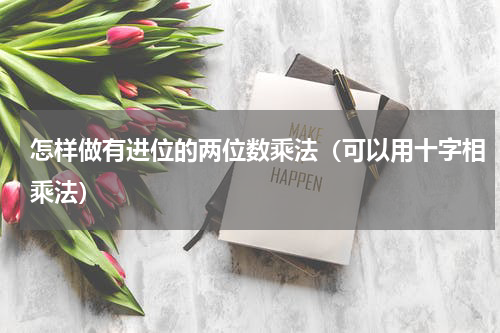 怎样做有进位的两位数乘法（可以用十字相乘法）