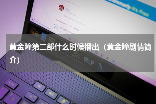 黄金瞳第二部什么时候播出（黄金瞳剧情简介）