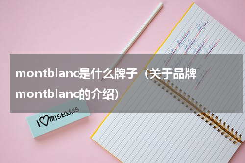 montblanc是什么牌子（关于品牌montblanc的介绍）