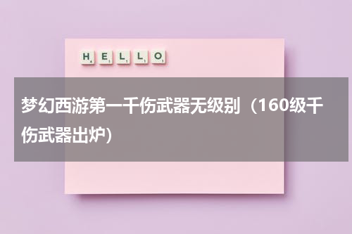 梦幻西游第一千伤武器无级别（160级千伤武器出炉）