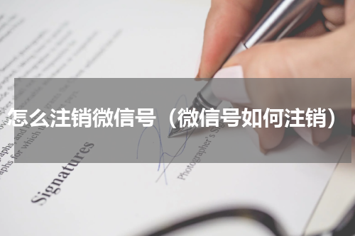 怎么注销微信号（微信号如何注销）