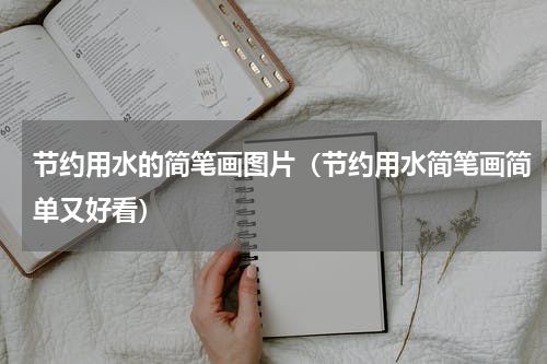 节约用水的简笔画图片（节约用水简笔画简单又好看）