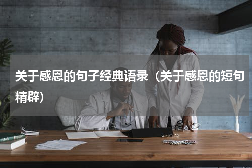 关于感恩的句子经典语录（关于感恩的短句精辟）