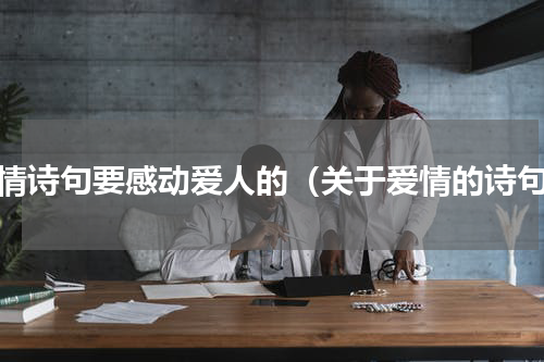 爱情诗句要感动爱人的（关于爱情的诗句）
