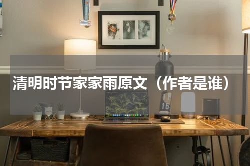 清明时节家家雨原文（作者是谁）