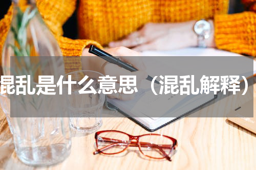 混乱是什么意思（混乱解释）