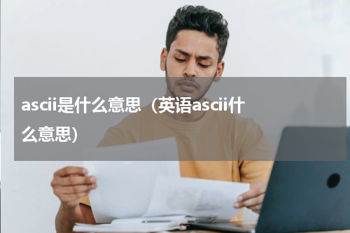 ascii是什么意思（英语ascii什么意思）
