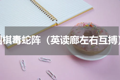 围棋毒蛇阵（英读廊左右互搏）