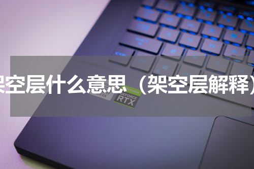 架空层什么意思（架空层解释）