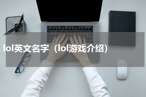 lol英文名字（lol游戏介绍）