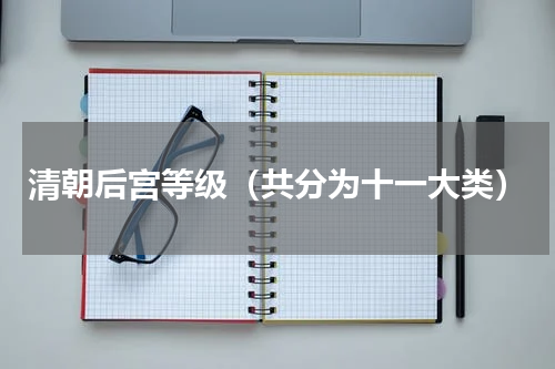 清朝后宫等级（共分为十一大类）