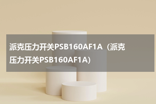 派克压力开关PSB160AF1A（派克压力开关PSB160AF1A）