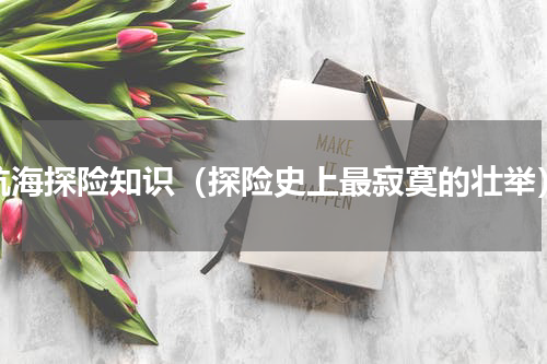 航海探险知识（探险史上最寂寞的壮举）