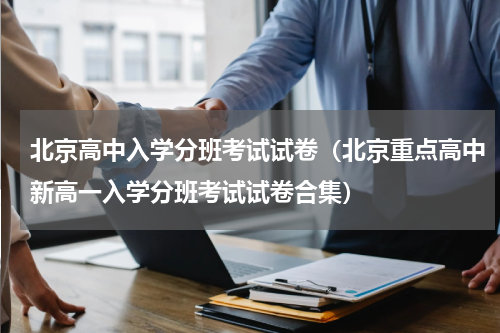 北京高中入学分班考试试卷（北京重点高中新高一入学分班考试试卷合集）