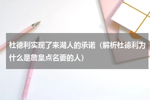 杜德利实现了来湖人的承诺（解析杜德利为什么是詹皇点名要的人）