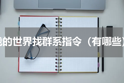我的世界找群系指令（有哪些）