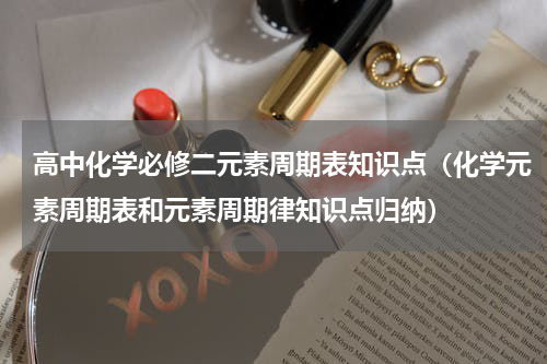 高中化学必修二元素周期表知识点（化学元素周期表和元素周期律知识点归纳）
