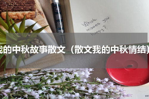 我的中秋故事散文（散文我的中秋情结）