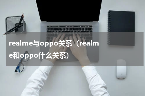 realme与oppo关系（realme和oppo什么关系）