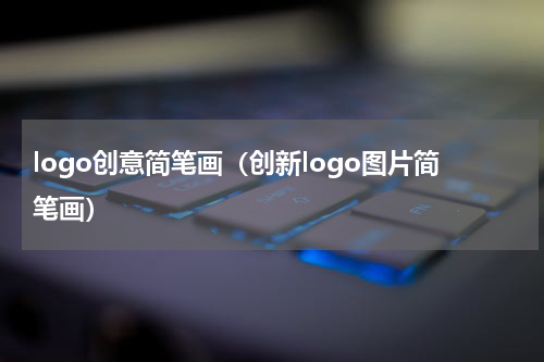 logo创意简笔画（创新logo图片简笔画）