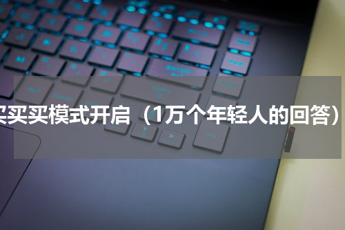 买买买模式开启（1万个年轻人的回答）