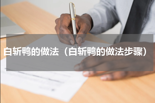 白斩鸭的做法（白斩鸭的做法步骤）