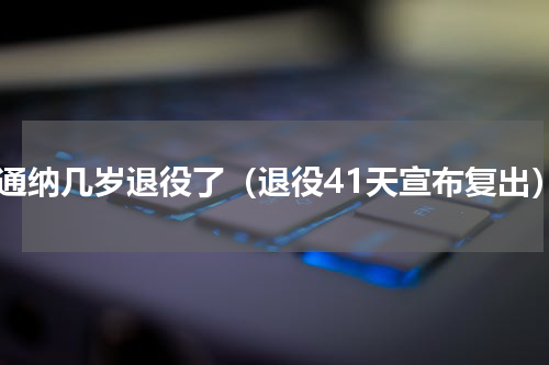 坎通纳几岁退役了（退役41天宣布复出）