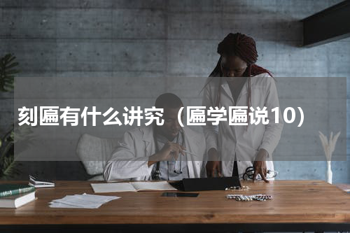 刻匾有什么讲究（匾学匾说10）