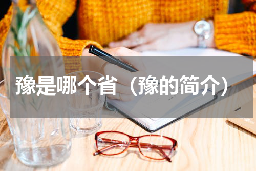 豫是哪个省（豫的简介）