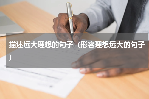 描述远大理想的句子（形容理想远大的句子）