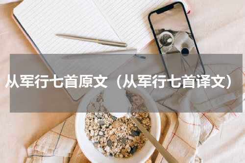 从军行七首原文（从军行七首译文）
