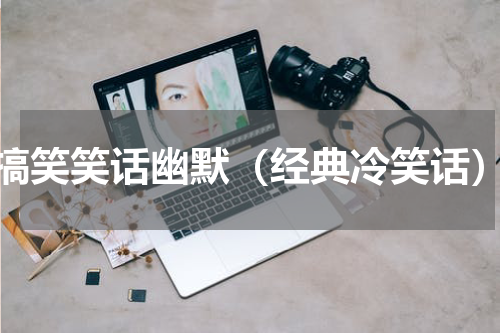 搞笑笑话幽默（经典冷笑话）