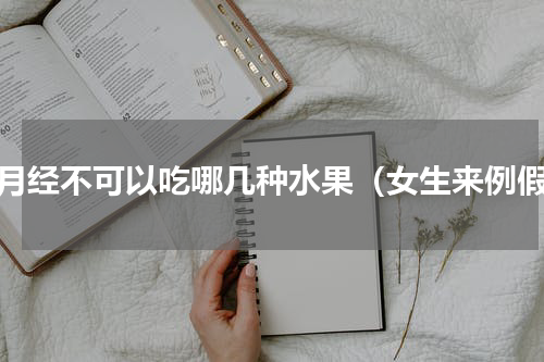 来月经不可以吃哪几种水果（女生来例假）