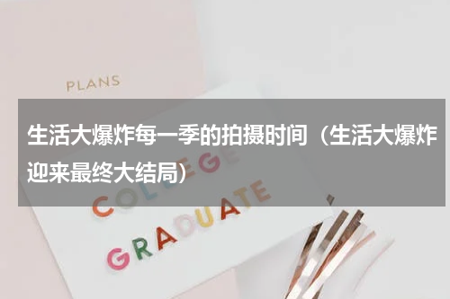生活大爆炸每一季的拍摄时间（生活大爆炸迎来最终大结局）