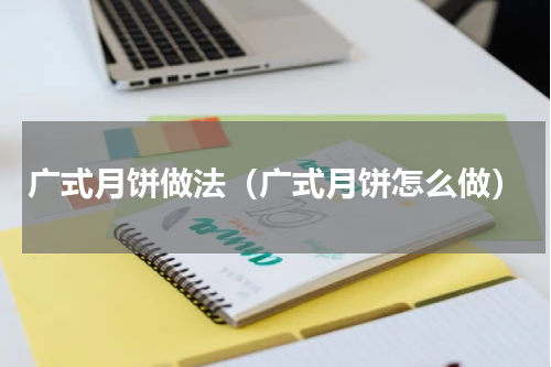 广式月饼做法（广式月饼怎么做）