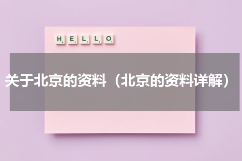 关于北京的资料（北京的资料详解）