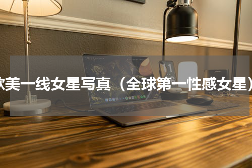 欧美一线女星写真（全球第一性感女星）