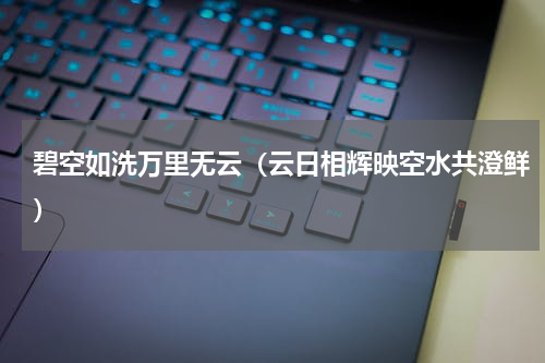 碧空如洗万里无云（云日相辉映空水共澄鲜）