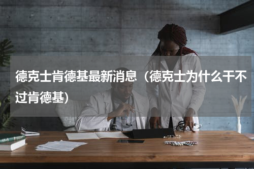 德克士肯德基最新消息（德克士为什么干不过肯德基）
