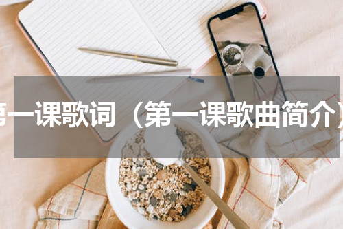 第一课歌词（第一课歌曲简介）