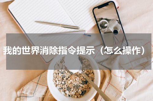 我的世界消除指令提示（怎么操作）