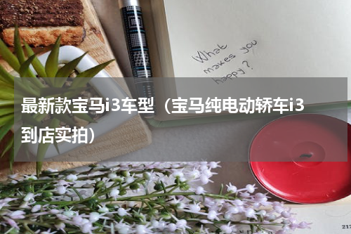最新款宝马i3车型（宝马纯电动轿车i3到店实拍）